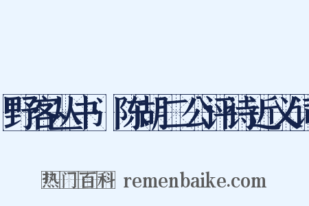野客丛书·陈胡二公评诗近义词是什么意思的图片